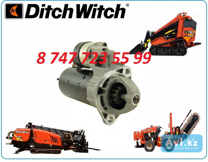 Стартер на спецтехнику Ditch Witch Алматы - изображение 1