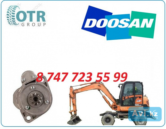 Стартер Doosan 55w Алматы - изображение 1