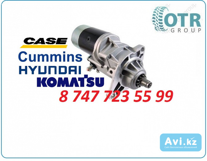 Стартер Cummins 6bt 5.9 1-81100-4173 Алматы - изображение 1