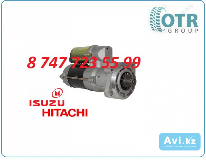 Стартер на экскаватор Hitachi Zx210, 4hk1 8980019150 Алматы - изображение 1