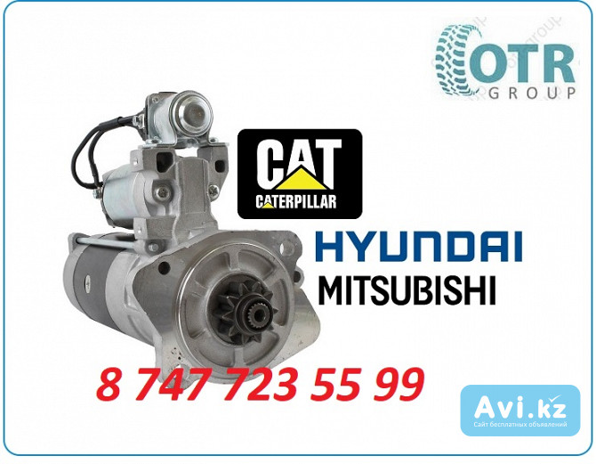 Стартер Cat, Hyundai, Mitsubishi M8t60471 Алматы - изображение 1