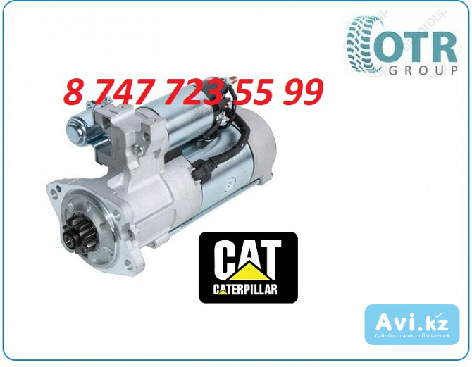 Стартер на экскаватор Cat 318, 320 32b66-20100 Алматы - изображение 1