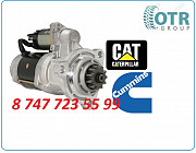 Стартер Cat C9, Cummins isx15 8200033 Алматы