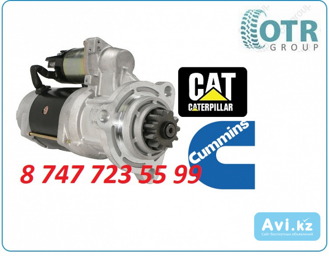 Стартер Cat C9, Cummins isx15 8200033 Алматы - изображение 1