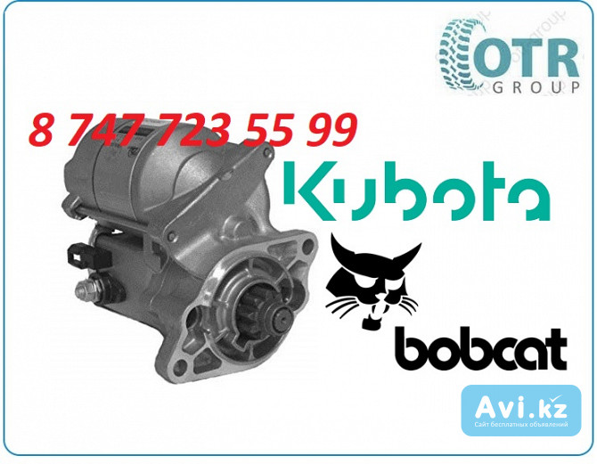 Стартер Kubota, Bobcat 37560-63011 Алматы - изображение 1