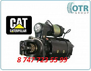 Стартер Caterpillar 3126 10461431 Алматы