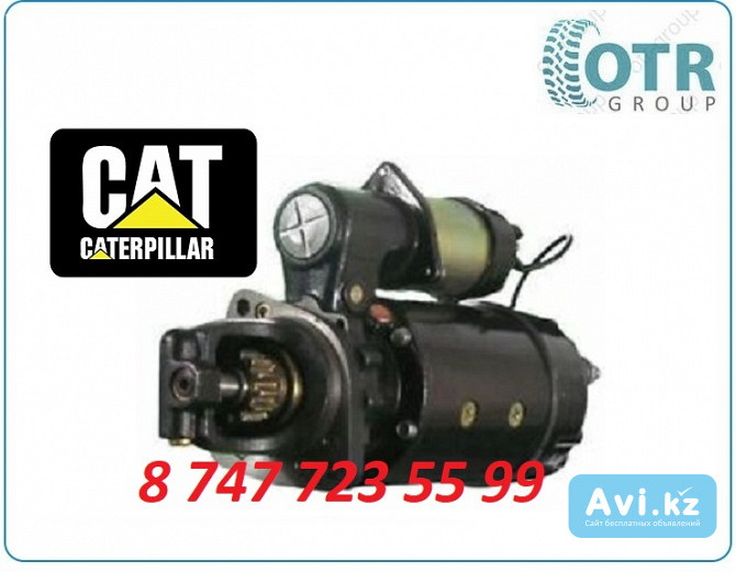 Стартер Caterpillar 3126 10461431 Алматы - изображение 1