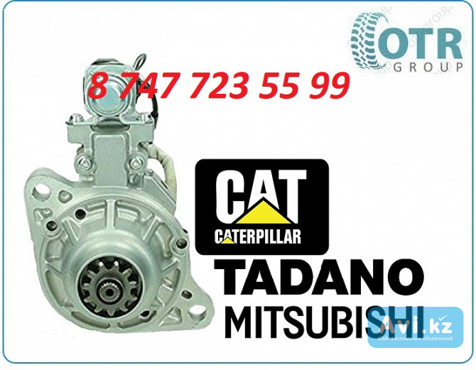 Стартер Tadano, Cat, Mitsubishi m008t62271 Алматы - изображение 1