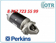 Стартер perkins 54265233 Алматы