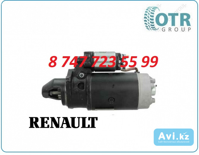 Стартер на трактор Renault 0001359041 Алматы - изображение 1