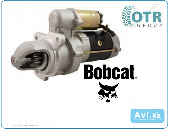 Стартер на мини погрузчик Bobcat 12301341 Алматы - изображение 1