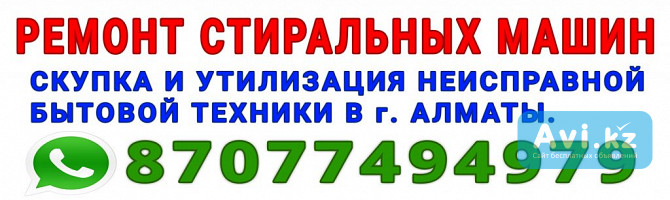 Утилизация скупка вывоз стиральных машин в Алматы срочно по городу срочный вывоз стиралки Алматы - изображение 1