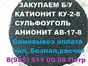 Покупаем сырье катионит анионит сульфоуголь б/у нелеквид Алматы