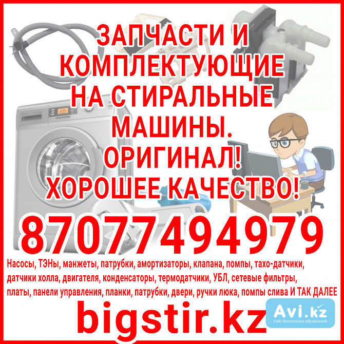 Насос на стиральную машину автомат оригинал от bigstir.kz Алматы - изображение 1