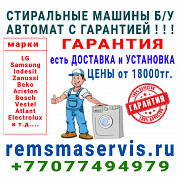 Продажа стиральных машин автомат б/у с гарантией Алматы