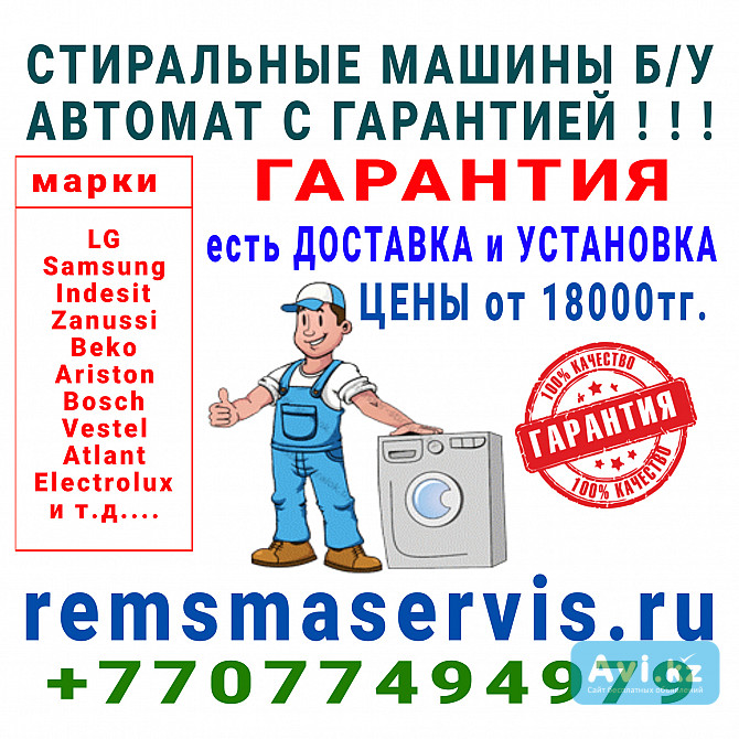 Продажа стиральных машин автомат б/у с гарантией Алматы - изображение 1