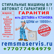 Где купить б у стиральную машину автомат Алматы