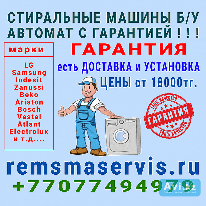 Бэушная стиральная машина автомат Алматы - изображение 1