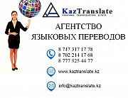 Бюро переводов в Астане (3 филиала) Астана