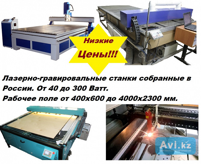 Лазерные и #фрезерные станки от производителя любых размеров. Дешево Астана - изображение 1
