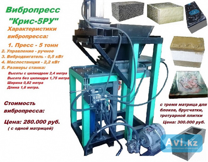 Вибропресс 5 тонн по производству плитки, брусчатки, блоков с облицовкой Усть-Каменогорск - изображение 1