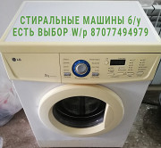 LG стиральная машина б/у с гарантией и доставкой Алматы