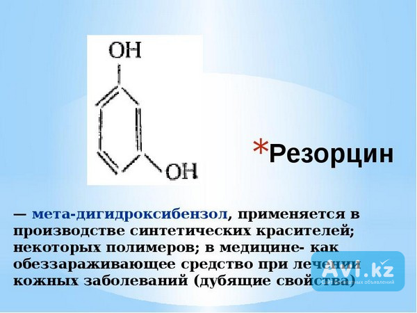 Резорцин чистый Жезказган - изображение 1