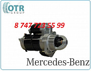 Стартер Mercedes Atego, Axor 0001231002 Алматы