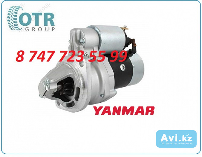 Стартер Yanmar 129953-77010 Алматы - изображение 1