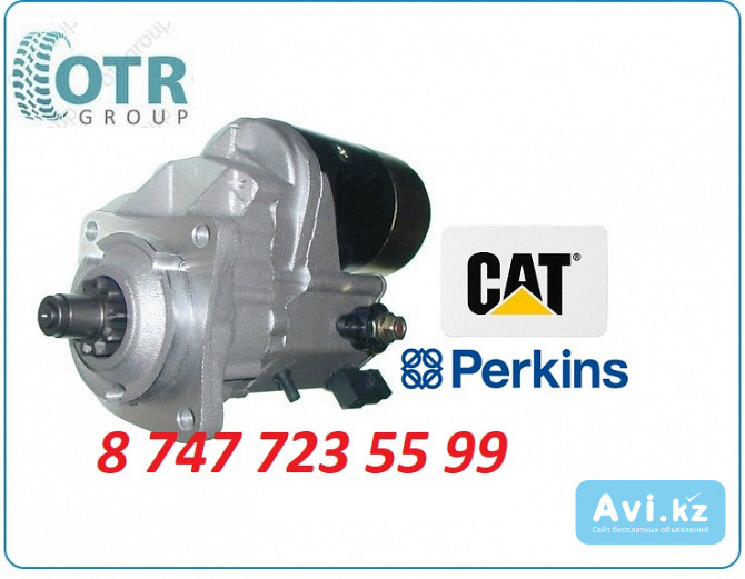 Стартер 24 вольт, Cat, Perkins 225-3150 Алматы - изображение 1