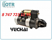 Стартер Yuchai Qdj1315a Алматы