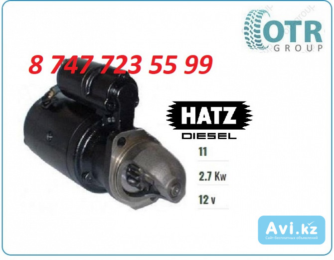 Стартер Hatz, Мксм 800 50648800 Алматы - изображение 1