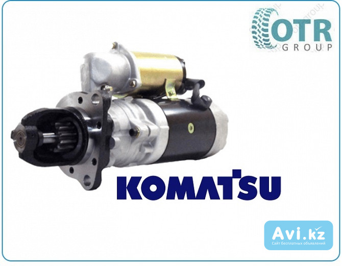 Стартер Komatsu Pc300-7 600-863-8110 Алматы - изображение 1