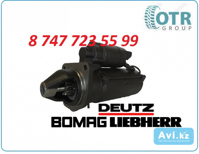 Стартер Deutz, Bomag, Lierbherr 01182933 Алматы - изображение 1