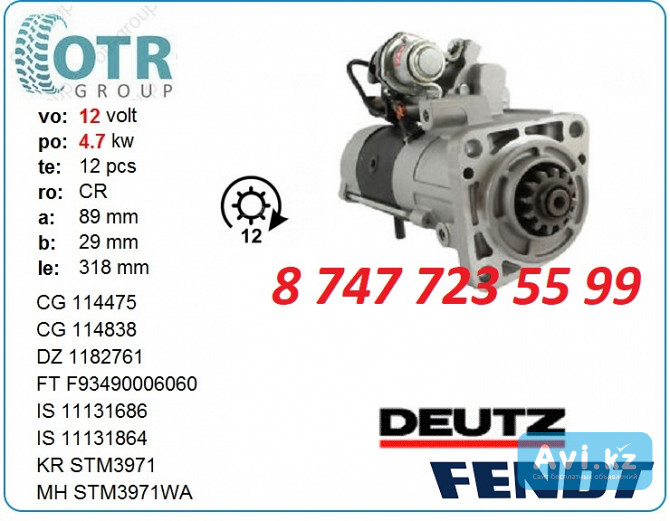 Стартер Deutz, Fendt M9t50471 Алматы - изображение 1