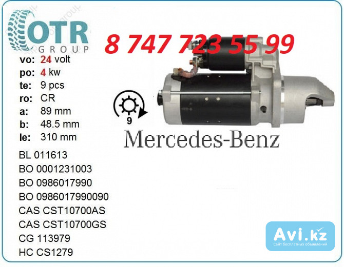 Стартер на грузовик Mercedes 0041518601 Алматы - изображение 1