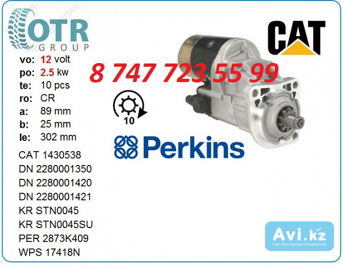 Стартер Cat 422e 143-0539 Алматы - изображение 1