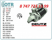 Стартер Deutz 0001369014 Алматы