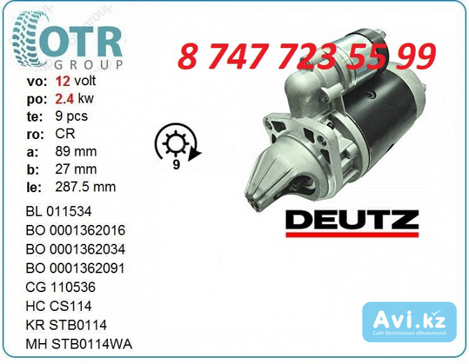 Стартер Deutz 0001369014 Алматы - изображение 1