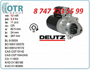 Стартер Deutz 0001223002 Алматы