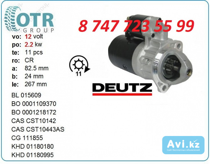 Стартер Deutz 0001223002 Алматы - изображение 1