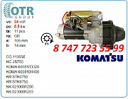 Стартер Komatsu pc200-5 600-813-3350 Алматы