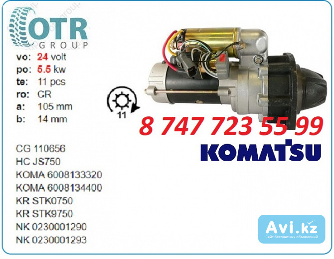 Стартер Komatsu pc200-5 600-813-3350 Алматы - изображение 1