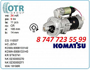 Стартер на спецтехнику Коматсу 6008133143 Алматы