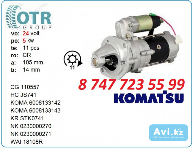 Стартер на спецтехнику Коматсу 6008133143 Алматы - изображение 1