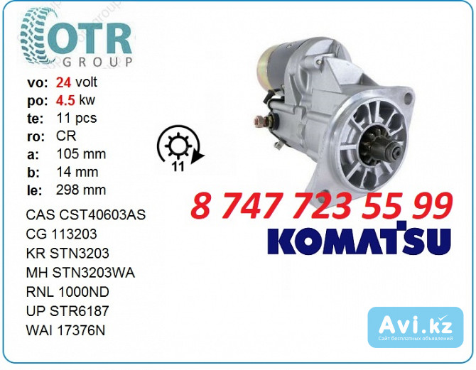 Стартер на кару Коматсу 128000-1000 Алматы - изображение 1