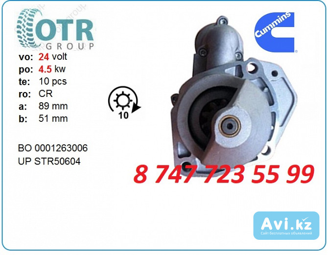 Стартер Cummins 0001231046 Алматы - изображение 1