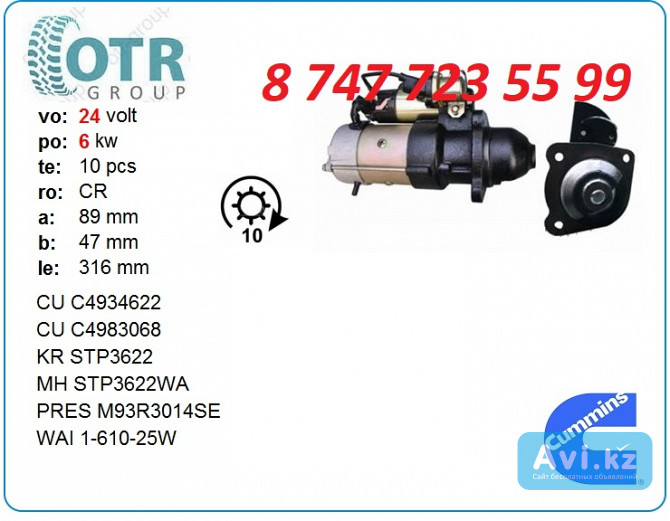 Стартер Cummins C4983068 Алматы - изображение 1