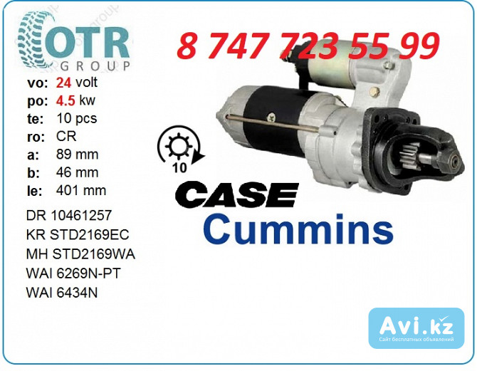 Стартер Case, Cummins 3675116rx Алматы - изображение 1