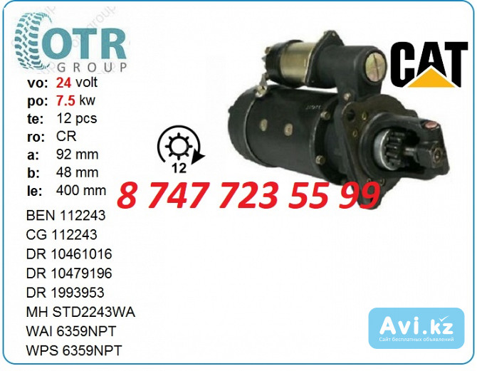 Стартер на спецтехнику Кат 1990330 Алматы - изображение 1